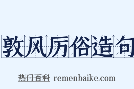 敦风厉俗造句是什么意思的图片